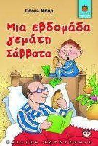ΜΙΑ ΕΒΔΟΜΑΔΑ ΓΕΜΑΤΗ ΣΑΒΒΑΤΑ