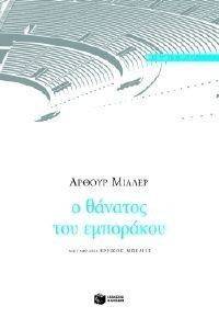 Ο ΘΑΝΑΤΟΣ ΤΟΥ ΕΜΠΟΡΑΚΟΥ Ο ΘΑΝΑΤΟΣ ΤΟΥ ΕΜΠΟΡΑΚΟΥ