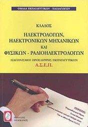 ΣΥΛΛΟΓΙΚΟ ΕΡΓΟ ΚΛΑΔΟΣ ΗΛΕΚΤΡΟΛΟΓΩΝ ΗΛΕΚΤΡΟΝΙΚΩΝ ΜΗΧΑΝΩΝ