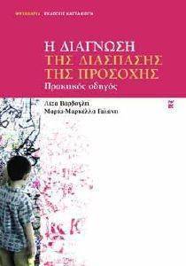 Η ΔΙΑΓΝΩΣΗ ΤΗΣ ΔΙΑΣΠΑΣΗΣ ΤΗΣ ΠΡΟΣΟΧΗΣ Η ΔΙΑΓΝΩΣΗ ΤΗΣ ΔΙΑΣΠΑΣΗΣ ΤΗΣ ΠΡΟΣΟΧΗΣ