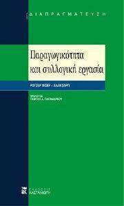ΠΑΡΑΓΩΓΙΚΟΤΗΤΑ ΚΑΙ ΣΥΛΛΟΓΙΚΗ ΕΡΓΑΣΙΑ 108032605