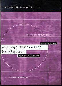 ΔΙΕΘΝΗΣ ΟΙΚΟΝΟΜΙΚΗ ΟΛΟΚΛΗΡΩΣΗ. ΟΡΙΑ ΚΑΙ ΠΡΟΟΠΤΙΙΚΕΣ ΔΙΕΘΝΗΣ ΟΙΚΟΝΟΜΙΚΗ ΟΛΟΚΛΗΡΩΣΗ. ΟΡΙΑ ΚΑΙ ΠΡΟΟΠΤΙΙΚΕΣ