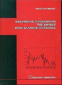ΕΦΑΡΜΟΓΕΣ ΟΙΚΟΝΟΜΙΚΩΝ ΤΗΣ ΑΜΥΝΑΣ ΣΤΗΝ ΕΛΛΗΝΙΚΗ ΟΙΚΟΝΟΜΙΑ ΕΦΑΡΜΟΓΕΣ ΟΙΚΟΝΟΜΙΚΩΝ ΤΗΣ ΑΜΥΝΑΣ ΣΤΗΝ ΕΛΛΗΝΙΚΗ ΟΙΚΟΝΟΜΙΑ