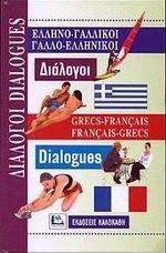 ΕΛΛΗΝΟ-ΓΑΛΛΙΚΟΙ ΓΑΛΛΟ-ΕΛΛΗΝΙΚΟΙ ΔΙΑΛΟΓΟΙ ΕΛΛΗΝΟ-ΓΑΛΛΙΚΟΙ ΓΑΛΛΟ-ΕΛΛΗΝΙΚΟΙ ΔΙΑΛΟΓΟΙ