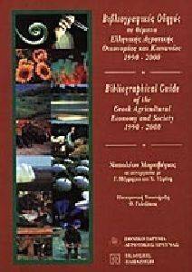 ΜΑΡΑΒΕΓΙΑΣ ΝΑΠΟΛΕΩΝ ΒΙΒΛΙΟΓΡΑΦΙΚΟΣ ΟΔΗΓΟΣ ΣΕ ΘΕΜΑΤΑ ΕΛΛΗΝΙΚΗΣ ΑΓΡΟΤΙΚΗΣ ΟΙΚΟΝΟΜΙΑΣ 1990-2000