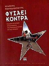 ΦΥΣΑΕΙ ΚΟΝΤΡΑ ΦΥΣΑΕΙ ΚΟΝΤΡΑ