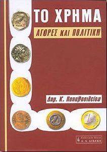 ΤΟ ΧΡΗΜΑ. ΑΓΟΡΕΣ ΚΑΙ ΠΟΛΙΤΙΚΗ ΤΟ ΧΡΗΜΑ. ΑΓΟΡΕΣ ΚΑΙ ΠΟΛΙΤΙΚΗ