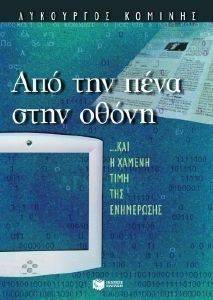 ΑΠΟ ΤΗΝ ΠΕΝΑ ΣΤΗΝ ΟΘΟΝΗ ΑΠΟ ΤΗΝ ΠΕΝΑ ΣΤΗΝ ΟΘΟΝΗ