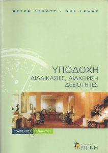 ΥΠΟΔΟΧΗ ΔΙΑΔΙΚΑΣΙΕΣ ΔΙΑΧΕΙΡΗΣΗ ΔΕΞΙΟΤΗΤΕΣ 108032672
