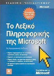 ΤΟ ΛΕΞΙΚΟ ΠΛΗΡΟΦΟΡΙΚΗΣ ΤΗΣ MICROSOFT ΤΟ ΛΕΞΙΚΟ ΠΛΗΡΟΦΟΡΙΚΗΣ ΤΗΣ MICROSOFT