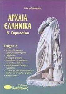 ΑΡΧΑΙΑ ΕΛΛΗΝΙΚΑ Β ΓΥΜΝΑΣΙΟΥ ΤΕΥΧΟΣ 2 ΑΡΧΑΙΑ ΕΛΛΗΝΙΚΑ Β ΓΥΜΝΑΣΙΟΥ ΤΕΥΧΟΣ 2