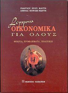 ΚΩΤΤΗΣ ΓΕΩΡΓΙΟΣ, ΚΩΤΤΗ ΠΕΤΡΑΚΗ ΑΘΗΝΑ ΣΥΓΧΡΟΝΑ ΟΙΚΟΝΟΜΙΚΑ ΓΙΑ ΟΛΟΥΣ