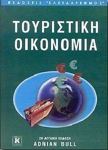 ΤΟΥΡΙΣΤΙΚΗ ΟΙΚΟΝΟΜΙΑ ΤΟΥΡΙΣΤΙΚΗ ΟΙΚΟΝΟΜΙΑ
