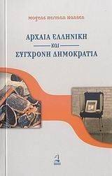 ΑΡΧΑΙΑ ΕΛΛΗΝΙΚΗ ΚΑΙ ΣΥΓΧΡΟΝΗ ΔΗΜΟΚΡΑΤΙΑ ΑΡΧΑΙΑ ΕΛΛΗΝΙΚΗ ΚΑΙ ΣΥΓΧΡΟΝΗ ΔΗΜΟΚΡΑΤΙΑ