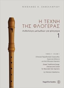 Η ΤΕΧΝΗ ΤΗΣ ΦΛΟΓΕΡΑΣ1 ΑΝΘΟΛΟΓΙΟ ΜΕΛΩΔΙΩΝ ΓΙΑ ΦΛΟΓΕΡΑ Η ΤΕΧΝΗ ΤΗΣ ΦΛΟΓΕΡΑΣ1 ΑΝΘΟΛΟΓΙΟ ΜΕΛΩΔΙΩΝ ΓΙΑ ΦΛΟΓΕΡΑ