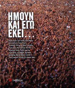 ΗΜΟΥΝ ΚΑΙ ΕΓΩ ΕΚΕΙ... ΗΜΟΥΝ ΚΑΙ ΕΓΩ ΕΚΕΙ...