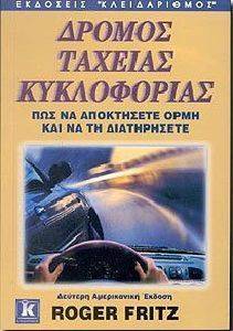 ΔΡΟΜΟΣ ΤΑΧΕΙΑΣ ΚΥΚΛΟΦΟΡΙΑΣ ΔΡΟΜΟΣ ΤΑΧΕΙΑΣ ΚΥΚΛΟΦΟΡΙΑΣ
