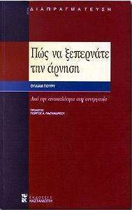 ΠΩΣ ΝΑ ΞΕΠΕΡΝΑΤΕ ΤΗΝ ΑΡΝΗΣΗ ΠΩΣ ΝΑ ΞΕΠΕΡΝΑΤΕ ΤΗΝ ΑΡΝΗΣΗ