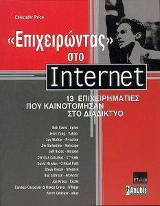 ΕΠΙΧΕΙΡΩΝΤΑΣ ΣΤΟ INTERNET ΕΠΙΧΕΙΡΩΝΤΑΣ ΣΤΟ INTERNET