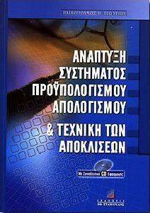 ΑΝΑΠΤΥΞΗ ΣΥΣΤΗΜΑΤΟΣ ΠΡΟΥΠΟΛΟΓΙΣΜΟΥ ΑΠΟΛΟΓΙΣΜΟΥ ΚΑΙ ΤΕΧΝΙΚΗ ΤΩΝ ΑΠΟΚΛΙΣΕΩΝ 108032756