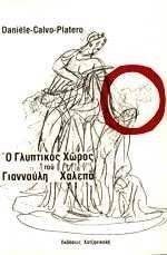 Ο ΓΛΥΠΤΙΚΟΣ ΧΩΡΟΣ ΤΟΥ ΓΙΑΝΝΟΥΛΗ ΧΑΛΕΠΑ Ο ΓΛΥΠΤΙΚΟΣ ΧΩΡΟΣ ΤΟΥ ΓΙΑΝΝΟΥΛΗ ΧΑΛΕΠΑ