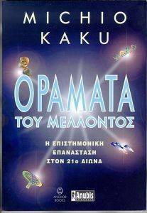 ΟΡΑΜΑΤΑ ΤΟΥ ΜΕΛΛΟΝΤΟΣ: Η ΕΠΙΣΤΗΜΟΝΙΚΗ ΕΠΑΝΑΣΤΑΣΗ ΣΤΟΝ 21ο ΑΙΩΝΑ ΟΡΑΜΑΤΑ ΤΟΥ ΜΕΛΛΟΝΤΟΣ: Η ΕΠΙΣΤΗΜΟΝΙΚΗ ΕΠΑΝΑΣΤΑΣΗ ΣΤΟΝ 21ο ΑΙΩΝΑ