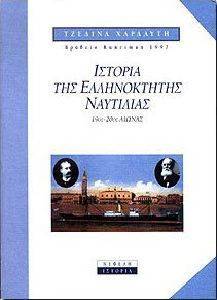 ΙΣΤΟΡΙΑ ΤΗΣ ΕΛΛΗΝΟΚΤΗΤΗΣ ΝΑΥΤΙΛΙΑΣ 19ΟΣ 20ΟΣ ΑΙΩΝΑΣ ΙΣΤΟΡΙΑ ΤΗΣ ΕΛΛΗΝΟΚΤΗΤΗΣ ΝΑΥΤΙΛΙΑΣ 19ΟΣ 20ΟΣ ΑΙΩΝΑΣ