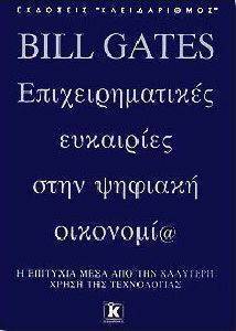 GATES BILL BILL GATES - ΕΠΙΧΕΙΡΗΜΑΤΙΚΕΣ ΕΥΚΑΙΡΙΕΣ ΣΤΗΝ ΨΗΦΙΑΚΗ ΟΙΚΟΝΟΜΙΑ