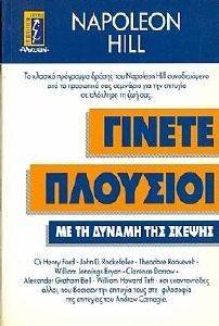 ΓΙΝΕΤΕ ΠΛΟΥΣΙΟΙ ΜΕ ΤΗ ΔΥΝΑΜΗ ΤΗΣ ΣΚΕΨΗΣ ΓΙΝΕΤΕ ΠΛΟΥΣΙΟΙ ΜΕ ΤΗ ΔΥΝΑΜΗ ΤΗΣ ΣΚΕΨΗΣ