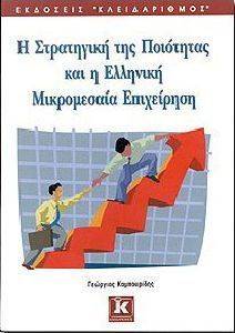 Η ΣΤΡΑΤΗΓΙΚΗ ΤΗΣ ΠΟΙΟΤΗΤΑΣ ΚΑΙ Η ΕΛΛΗΝΙΚΗ ΜΙΚΡΟΜΕΣΑΙΑ ΕΠΙΧΕΙΡΗΣΗ 108032799