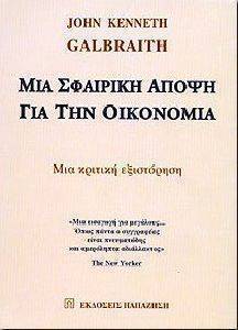 ΜΙΑ ΣΦΑΙΡΙΚΗ ΑΠΟΨΗ ΓΙΑ ΤΗΝ ΟΙΚΟΝΟΜΙΑ ΜΙΑ ΣΦΑΙΡΙΚΗ ΑΠΟΨΗ ΓΙΑ ΤΗΝ ΟΙΚΟΝΟΜΙΑ