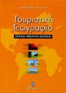 ΤΟΥΡΙΣΤΙΚΗ ΓΕΩΓΡΑΦΙΑ ΑΦΡΙΚΗ ΑΜΕΡΙΚΗ ΩΚΕΑΝΙΑ ΤΟΥΡΙΣΤΙΚΗ ΓΕΩΓΡΑΦΙΑ ΑΦΡΙΚΗ ΑΜΕΡΙΚΗ ΩΚΕΑΝΙΑ