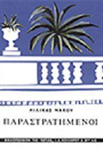ΟΙ ΠΑΡΑΣΤΡΑΤΗΜΕΝΟΙ ΟΙ ΠΑΡΑΣΤΡΑΤΗΜΕΝΟΙ