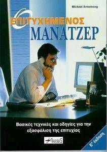 Ο ΕΠΙΤΥΧΗΜΕΝΟΣ ΜΑΝΑΤΖΕΡ: ΒΑΣΙΚΕΣ ΤΕΧΝΙΚΕΣ ΚΑΙ ΟΔΗΓΙΕΣ ΓΙΑ ΤΗΝ ΕΞΑΣΦΑΛΙΣΗ ΤΗΣ ΕΠΙΤΥΧΙΑΣ Ο ΕΠΙΤΥΧΗΜΕΝΟΣ ΜΑΝΑΤΖΕΡ: ΒΑΣΙΚΕΣ ΤΕΧΝΙΚΕΣ ΚΑΙ ΟΔΗΓΙΕΣ ΓΙΑ ΤΗΝ ΕΞΑΣΦΑΛΙΣΗ ΤΗΣ ΕΠΙΤΥΧΙΑΣ