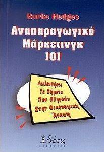 ΑΝΑΠΑΡΑΓΩΓΙΚΟ ΜΑΡΚΕΤΙΝΓΚ 101 ΑΝΑΠΑΡΑΓΩΓΙΚΟ ΜΑΡΚΕΤΙΝΓΚ 101