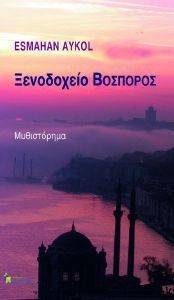 ΞΕΝΟΔΟΧΕΙΟ ΒΟΣΠΟΡΟΣ ΞΕΝΟΔΟΧΕΙΟ ΒΟΣΠΟΡΟΣ