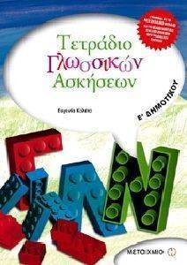 ΤΕΤΡΑΔΙΟ ΓΛΩΣΣΙΚΩΝ ΑΣΚΗΣΕΩΝ Ε ΔΗΜΟΤΙΚΟΥ ΤΕΤΡΑΔΙΟ ΓΛΩΣΣΙΚΩΝ ΑΣΚΗΣΕΩΝ Ε ΔΗΜΟΤΙΚΟΥ