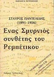 ΠΕΤΡΟΧΕΙΛΟΣ ΒΑΣΙΛΗΣ ΣΤΑΥΡΟΣ ΠΑΝΤΕΛΙΔΗΣ 1891-1956 ΕΝΑΣ ΣΜΥΡΝΙΟΣ ΣΥΝΘΕΤΗΣ ΤΟΥ ΡΕΜΠΕΤΙΚΟΥ