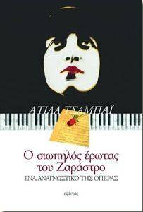 Ο ΣΙΩΠΗΛΟΣ ΕΡΩΤΑΣ ΤΟΥ ΖΑΡΑΣΤΡΟ Ο ΣΙΩΠΗΛΟΣ ΕΡΩΤΑΣ ΤΟΥ ΖΑΡΑΣΤΡΟ