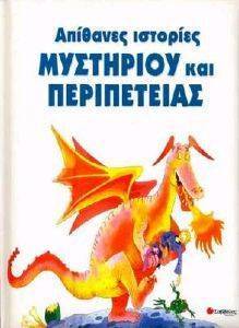 ΑΠΙΘΑΝΕΣ ΙΣΤΟΡΙΕΣ ΜΥΣΤΗΡΙΟΥ ΚΑΙ ΠΕΡΙΠΕΤΕΙΑΣ ΑΠΙΘΑΝΕΣ ΙΣΤΟΡΙΕΣ ΜΥΣΤΗΡΙΟΥ ΚΑΙ ΠΕΡΙΠΕΤΕΙΑΣ