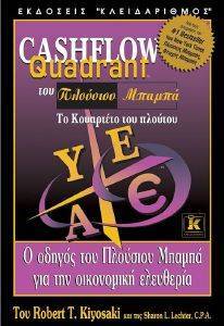 ΤΟ CASHFLOW QUADRANT ΤΟΥ ΠΛΟΥΣΙΟΥ ΜΠΑΜΠΑ ΤΟ CASHFLOW QUADRANT ΤΟΥ ΠΛΟΥΣΙΟΥ ΜΠΑΜΠΑ