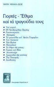 ΓΙΟΡΤΕΣ ΕΘΙΜΑ ΚΑΙ ΤΑ ΤΡΑΓΟΥΔΙΑ ΤΟΥΣ ΓΙΟΡΤΕΣ ΕΘΙΜΑ ΚΑΙ ΤΑ ΤΡΑΓΟΥΔΙΑ ΤΟΥΣ