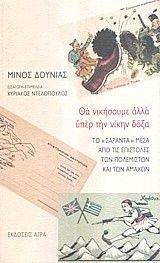 ΘΑ ΝΙΚΗΣΟΥΜΕ ΑΛΛΑ ΥΠΕΡ ΤΗΝ ΝΙΚΗΝ ΔΟΞΑ ΘΑ ΝΙΚΗΣΟΥΜΕ ΑΛΛΑ ΥΠΕΡ ΤΗΝ ΝΙΚΗΝ ΔΟΞΑ