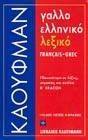 ΓΑΛΛΟΕΛΛΗΝΙΚΟ ΛΕΞΙΚΟ ΓΑΛΛΟΕΛΛΗΝΙΚΟ ΛΕΞΙΚΟ