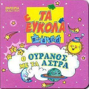 ΤΑ ΕΥΚΟΛΑ ΠΑΖΛ Ο ΟΥΡΑΝΟΣ ΜΕ ΤΑ ΑΣΤΡΑ ΤΑ ΕΥΚΟΛΑ ΠΑΖΛ Ο ΟΥΡΑΝΟΣ ΜΕ ΤΑ ΑΣΤΡΑ