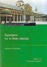 ΣΗΜΕΙΩΜΑΤΑ ΓΙΑ ΤΗ ΜΕΣΗ ΑΝΑΤΟΛΗ ΣΗΜΕΙΩΜΑΤΑ ΓΙΑ ΤΗ ΜΕΣΗ ΑΝΑΤΟΛΗ