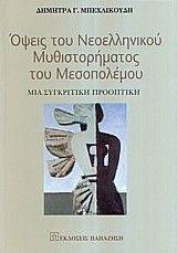 ΟΨΕΙΣ ΤΟΥ ΝΕΟΕΛΛΗΝΙΚΟΥ ΜΥΘΙΣΤΟΡΗΜΑΤΟΣ ΤΟΥ ΜΕΣΟΠΟΛΕΜΟΥ ΟΨΕΙΣ ΤΟΥ ΝΕΟΕΛΛΗΝΙΚΟΥ ΜΥΘΙΣΤΟΡΗΜΑΤΟΣ ΤΟΥ ΜΕΣΟΠΟΛΕΜΟΥ