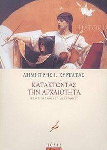 ΚΑΤΑΚΤΩΝΤΑΣ ΤΗΝ ΑΡΧΑΙΟΤΗΤΑ ΚΑΤΑΚΤΩΝΤΑΣ ΤΗΝ ΑΡΧΑΙΟΤΗΤΑ