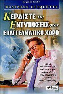 ΚΕΡΔΙΣΤΕ ΤΙΣ ΕΝΤΥΠΩΣΕΙΣ ΣΤΟΝ ΕΠΑΓΓΕΛΜΑΤΙΚΟ ΧΩΡΟ ΚΕΡΔΙΣΤΕ ΤΙΣ ΕΝΤΥΠΩΣΕΙΣ ΣΤΟΝ ΕΠΑΓΓΕΛΜΑΤΙΚΟ ΧΩΡΟ