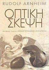 ΟΠΤΙΚΗ ΣΚΕΨΗ